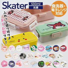弁当箱 一段 530ml 本体のみ 電子レンジ対応 食洗機対応 抗菌ドーム型フタ ご飯 おかずがつぶれにくい お弁当箱 キャラクター ふわっと弁当箱 スケーター PFLB6 PFLB6AG