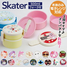 弁当箱 2段 500ml フォーク付 本体のみ 電子レンジ対応 ごはん くっつかない加工 コンパクト収納 サンリオ ディズニー おさるのジョージ すみっコぐらし お弁当箱 キャラクター 丸型ランチボックス スケーター ONWR1 *