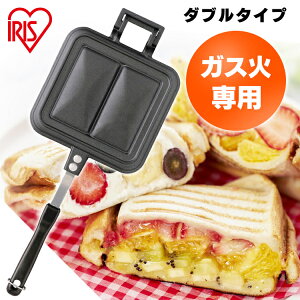 ホットサンドメーカー 直火 キャンプ ガス火専用 ホットサンド フライパン 2枚 耳 圧着 2枚焼き 耳まで お手入れ 簡単 手軽 朝食 コンパクト おやつ ランチ アウトドア ダブルタイプ NGHS-DG ア