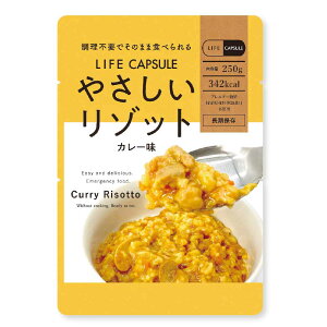 【10食セット】やさしいリゾット 250g 送料無料 長期保存 備蓄品 ごはん まとめ買い 米 調理不要 LIFE_CAPSULE 7年間 非常時 災害 KAWAMOTO アレルギー対応 食料 河本総合防災 トマト味 カレー味 和風