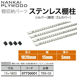 ★エントリーでポイント10倍!10/24 20:00〜10/27 9:59まで★【送料無料!】南海プライウッドステンレス棚柱 4本セット シルバー色(棚受:ゴムカバー)L=1820mm TBS-GS