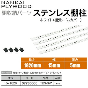 ★エントリーでポイント10倍!10/24 20:00〜10/27 9:59まで★【送料無料!】南海プライウッドステンレス棚柱 4本セット ホワイト色(棚受:ゴムカバー)L=1820mm TBS-GW