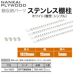 ★エントリーでポイント10倍!10/24 20:00〜10/27 9:59まで★【送料無料!】南海プライウッドステンレス棚柱 4本セット シルバー色(棚受:シンプル)L=1820mm TBS-SS