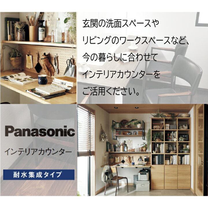 楽天市場】【送料無料】パナソニックインテリアカウンター耐水集成 