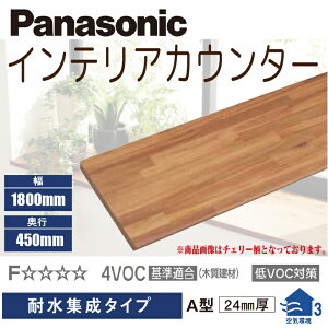 【送料無料】パナソニックインテリアカウンター耐水集成タイプ A型450mm×1800mm×24mmPTE2CAN46■DIY リフォーム 造作 棚板