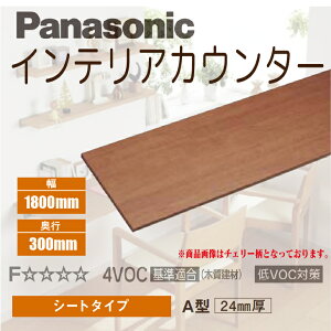 【送料無料】パナソニックインテリアカウンターシートタイプ A型300mm×1800mm×24mmPTE2SAN36■DIY リフォーム 造作 棚板