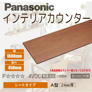 【送料無料】パナソニックインテリアカウンターシートタイプ A型450mm×1800mm×24mmPTE2SAN46■DIY リフォーム 造作 棚板