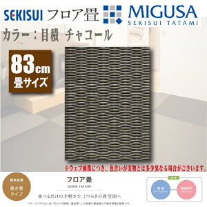 【送料無料】《メーカー直送品》セキスイ 置き畳 MIGUSA 積目 チャコール 樹脂製83cm×83cm×1.5cm積水 ミグサ フロアマット 置くだけ