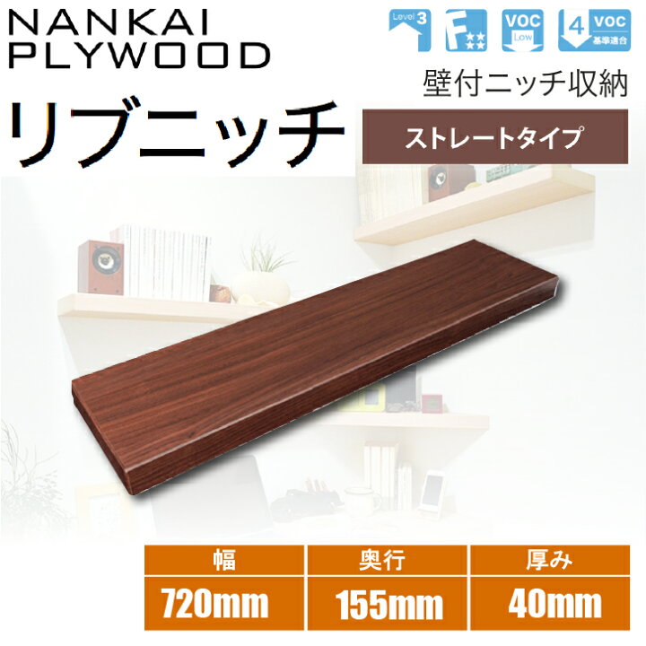 楽天市場】【送料無料】南海プライウッド壁付ニッチ収納 リブニッチ 