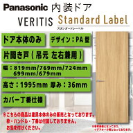 【送料無料！】パナソニックベリティス 内装ドア【ドア本体のみ】各色建具デザイン:PA型タイプ:片開き戸 …