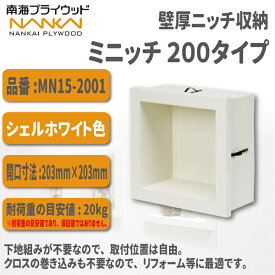★エントリーでポイント10倍！12/4 20:00〜12/11 1:59まで！★【送料無料！】南海プライウッド壁厚ニッチ収納 ミニッチ 200タイプ品番：MN15-2001本体幅：幅210mm×高さ210mm×奥行99.5mm開口寸法：203mm×203mm