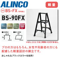 ★☆エントリーでポイント5倍！9/30まで！☆★【送料無料】《メーカー直送品》アルインコ 超軽量専用脚立…