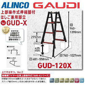 【送料無料】《メーカー直送品》アルインコ上部操作式伸縮脚付はしご兼用脚立ガウディ GUD-120X 120cmブラック 4尺 アルミ GAUDI ALINCO