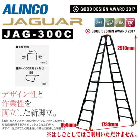 【送料無料】《メーカー直送品》アルインコ 専用脚立JAG-Cシリーズ ジャガー JAG-300C300cm 10尺 ブラックアルミ JAGUAR 軽量 スリム