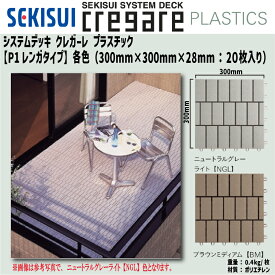 【送料無料！】積水化学工業クレガーレ プラスチック P1レンガタイプ(20枚入) 各色300mm×300mm×28mm【TB60】 バルコニー テラス デッキ 床 DIY セキスイ タイル