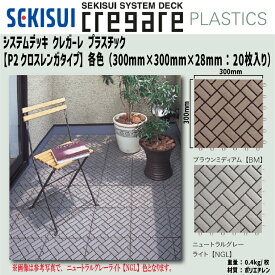 【送料無料！】積水化学工業クレガーレ プラスチック P2クロスレンガタイプ(20枚入) 各色300mm×300mm×28mm【TB61】 バルコニー テラス デッキ 床 DIY セキスイ タイル