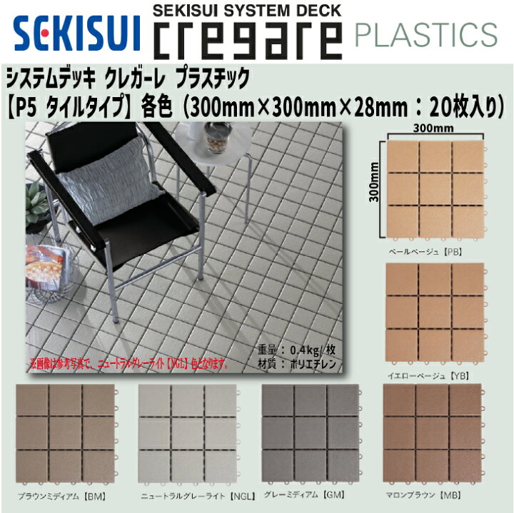 楽天市場】【送料無料！】積水化学工業クレガーレ プラスチック P5 