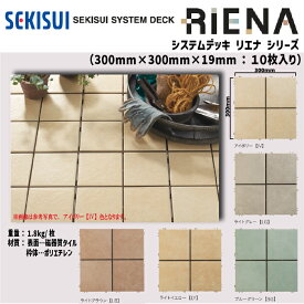 【送料無料！】積水化学工業システムデッキ リエナ(10枚入) 各色300mm×300mm×19mm【NT01】 バルコニー テラス デッキ 床 DIY セキスイ タイル