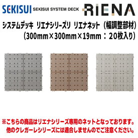 【送料無料！】積水化学工業システムデッキ リエナ ネット(20枚入) 各色300mm×300mm×19mm【NN01】 ※リエナシリーズ専用のネットとなっており、　他のクレガーレシリーズには適合しません。