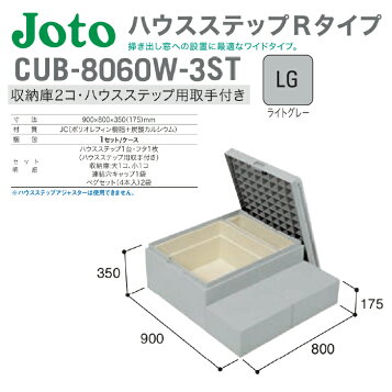 楽天市場】☆城東テクノ 【CUB-8060W-3S】 ハウスステップ 900×800×350 