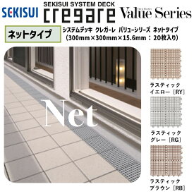 【送料無料！在庫有り！】積水化学工業クレガーレ バリューシリーズネットタイプ(20枚入) 各色300mm×300mm×15.6mm【TV20】※バリューシリーズの専用ネットとなっており、他のシリーズに適合しません。