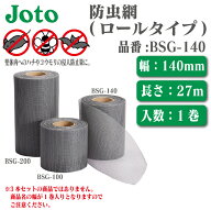★☆エントリーでポイント5倍！8月30日まで！☆★【送料無料！】城東テクノ防虫網【ロールタイプ】幅140m…