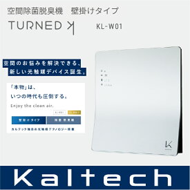 【送料無料】カルテック光触媒 除菌・脱臭機 壁掛けタイプTURND K KL-W01ターンド ケイ空気清浄機