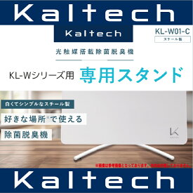 【送料無料・在庫有り】カルテックKL-Wシリーズ用スタンド KL-W01-C (スチール製・ホワイト色)取付可能品番【KL-W01・KL-W01P・KL-W02・KL-WC01・KL-WC02】TURND K ターンド ケイ 光触媒 除菌・脱臭機