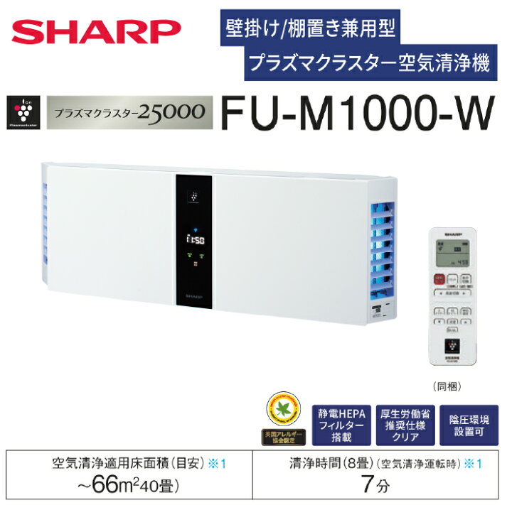 楽天市場】【送料無料】シャーププラズマクラスター空気清浄機FU-M1000 