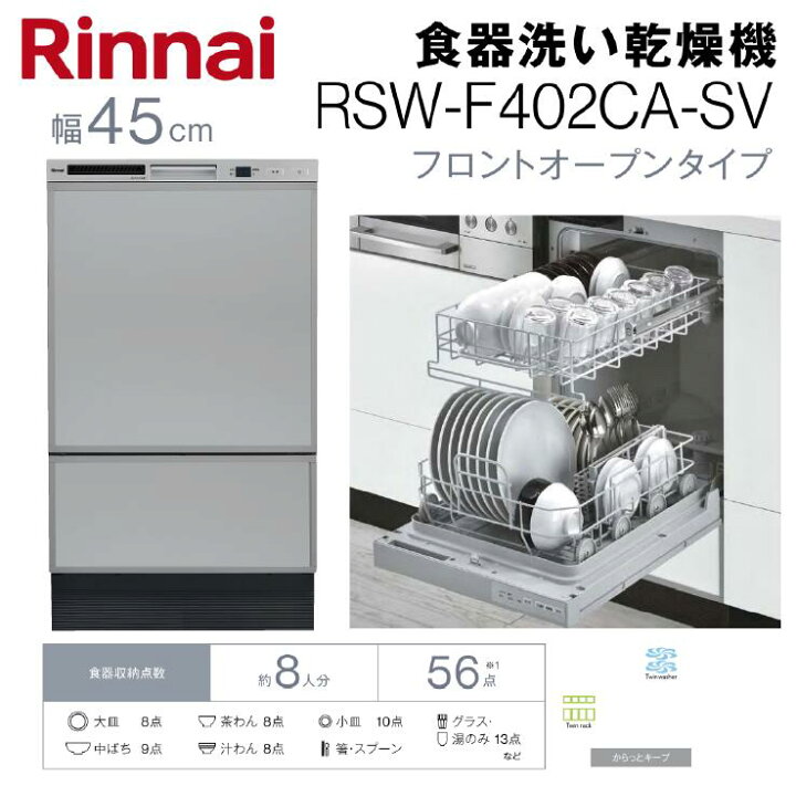 楽天市場】【送料無料】リンナイ 食器洗い乾燥機幅45cm フロント 