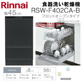 【送料無料】リンナイ 食器洗い乾燥機幅45cm フロントオープンタイプブラック色 RSW-F402CA-B約8人分 約56点収納