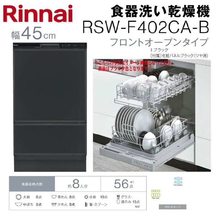 楽天市場】【送料無料】リンナイ 食器洗い乾燥機幅45cm フロント 