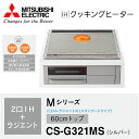 ★☆エントリーでポイント10倍！7/4 20:00～7/11 1:59まで！☆★【送料無料! 在庫有り!!】三菱電機 IHクッキングヒー…