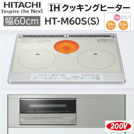 【送料無料！在庫あり！】日立IHクッキングヒーター ビルトインタイプHT-M60S(S) シルバー色 幅60cm2口IH+ラジエントヒーター（鉄・ステンレス対応）2口 ビルトイン IHコンロ