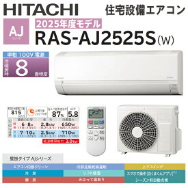 ★4月はエントリーでポイント5倍！さらにマラソン期間中はクーポンあり！★【送料無料！在庫あり！】2025年度モデル日立 壁掛けルームエアコン 8畳用AJシリーズ RAS-AJ2525S-W スターホワイト色