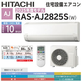 ★4月はエントリーでポイント5倍！さらにマラソン期間中はクーポンあり！★【送料無料！在庫あり！】2025年度モデル日立 壁掛けルームエアコン 10畳用AJシリーズ RAS-AJ2825S-W スターホワイト色