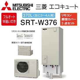 ★5月はエントリーでポイント5倍！さらにマラソン期間中クーポンあり！★【送料無料! 在庫有り!】三菱電機 エコキュート フルオート W追炊き 370LAシリーズ SRT-W376一般地向け リモコン付 脚部カバー付3〜4人用 給湯器