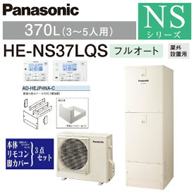 20,000円OFFクーポンあり！さらに！エントリーでポイント10倍！～8/11 1:59まで！【送料無料! 在庫有り!】パナソニック エコキュート フルオート 370LNSシリーズ HE-NS37LQS一般地向け リモコン付 脚部カバー付3〜5人用 給湯器