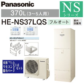 【送料無料! 在庫有り!】パナソニック エコキュート フルオート 370LNSシリーズ HE-NS37LQS一般地向け リモコン付 脚部カバー付3〜5人用 給湯器