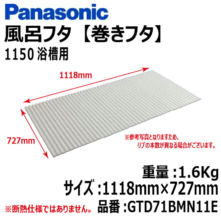 楽天市場】【送料無料!】パナソニック風呂フタ (巻ふた 巻きフタ)1150  