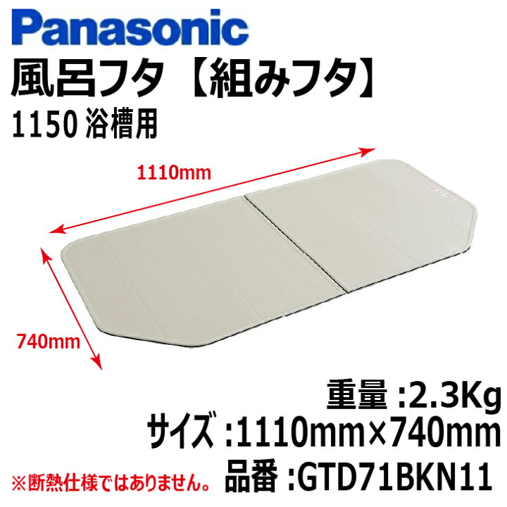楽天市場】【送料無料！在庫有り！】パナソニック風呂フタ (組ふた 