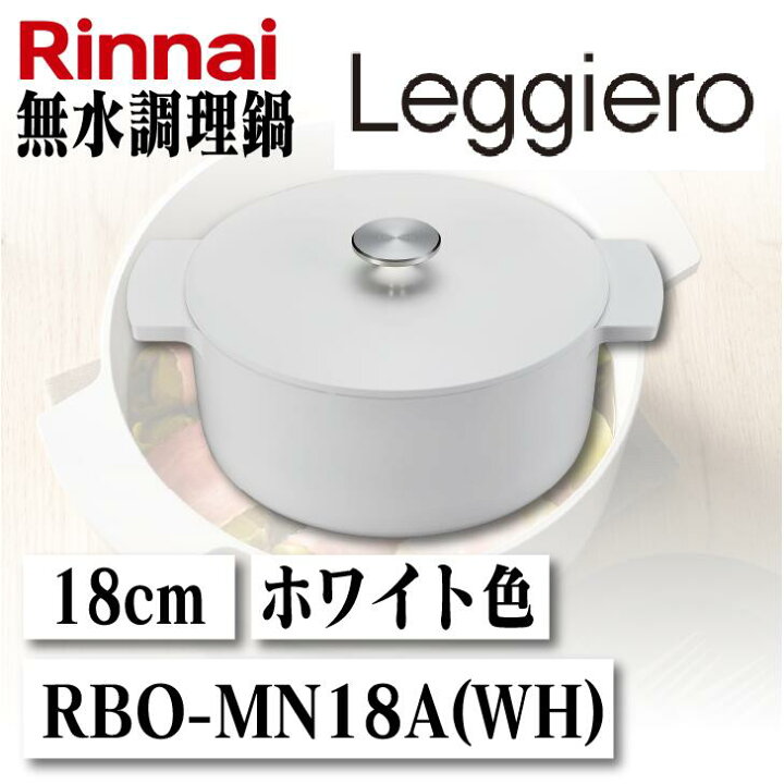 楽天市場】【送料無料】リンナイ 無水調理鍋Leggiero レジェロ 18cm  