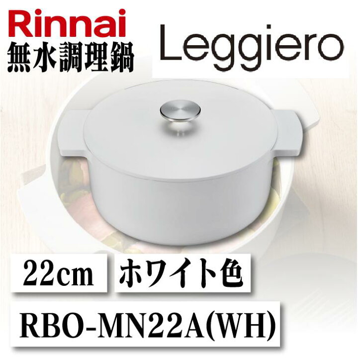 楽天市場】【送料無料】リンナイ 無水調理鍋Leggiero レジェロ 22cm 