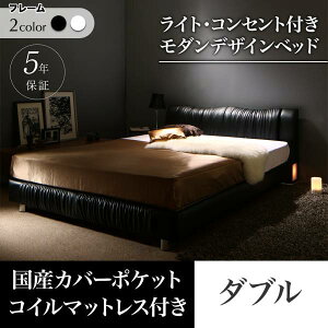 ライト・コンセント付きモダンデザインベッドVesalヴェサール国産カバーポケットコイルマットレス付きダブル