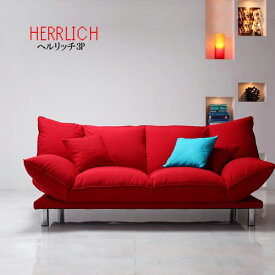 【送料無料】 デザインマルチリクライニングソファ HERRLICH ヘルリッチ 3P
