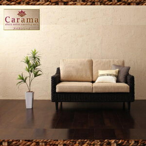 【送料無料】アバカシリーズ【Carama】カラマ2人掛け【代引き不可】03P01Mar15