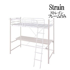 【送料無料】 3段可動デスク&コンセント宮棚付きロフトベッド Strain ストレイン フレームのみ