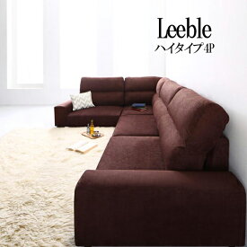 【送料無料】 フロアコーナーソファ Leeble リーブル ソファ ハイタイプ 4P ソファー u-life公式