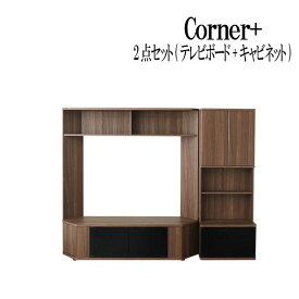 【送料無料】 ハイタイプコーナーテレビボード コーナープラス Corner+ 2点セット(テレビボード+キャビネット) 209 161 40.3