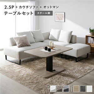 コーナー カウチソファ テーブルセット 2.5人掛け+カウチソファ+オットマン:アッシュホワイト スチール脚 テーブル:ナチュラル 高さ調整 ローテーブル 洗える カバー 脚付き ソファ ソ